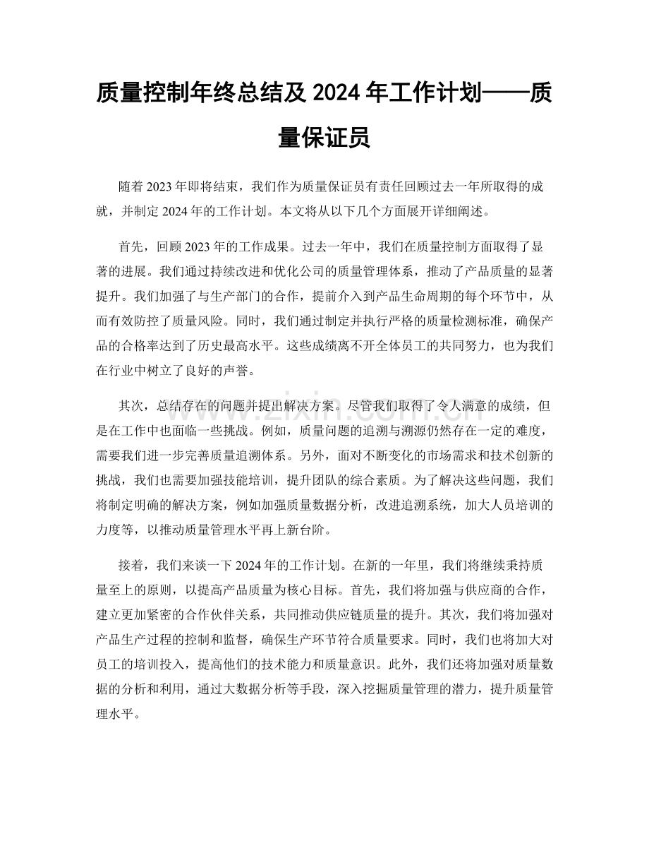 质量控制年终总结及2024年工作计划——质量保证员.docx_第1页