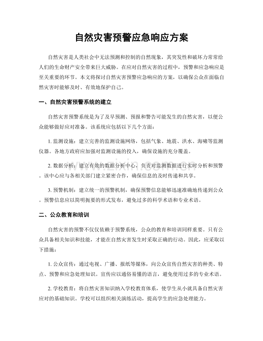 自然灾害预警应急响应方案.docx_第1页