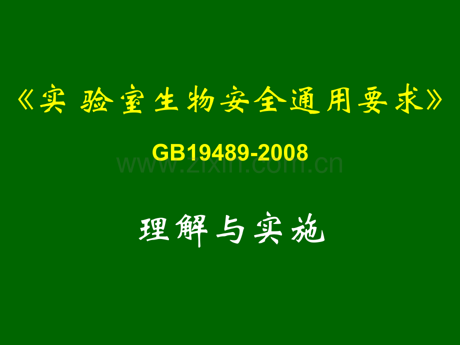 《实验室生物安全通用要求》GB19489-2008-理解与实施.ppt_第2页