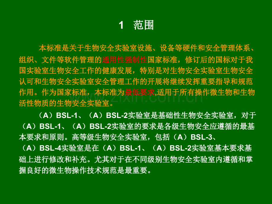 《实验室生物安全通用要求》GB19489-2008-理解与实施.ppt_第3页