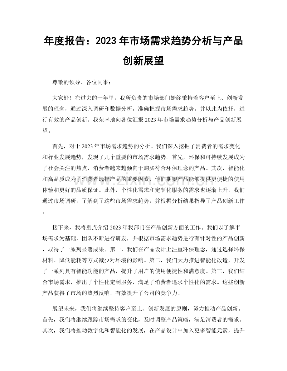 年度报告：2023年市场需求趋势分析与产品创新展望.docx_第1页