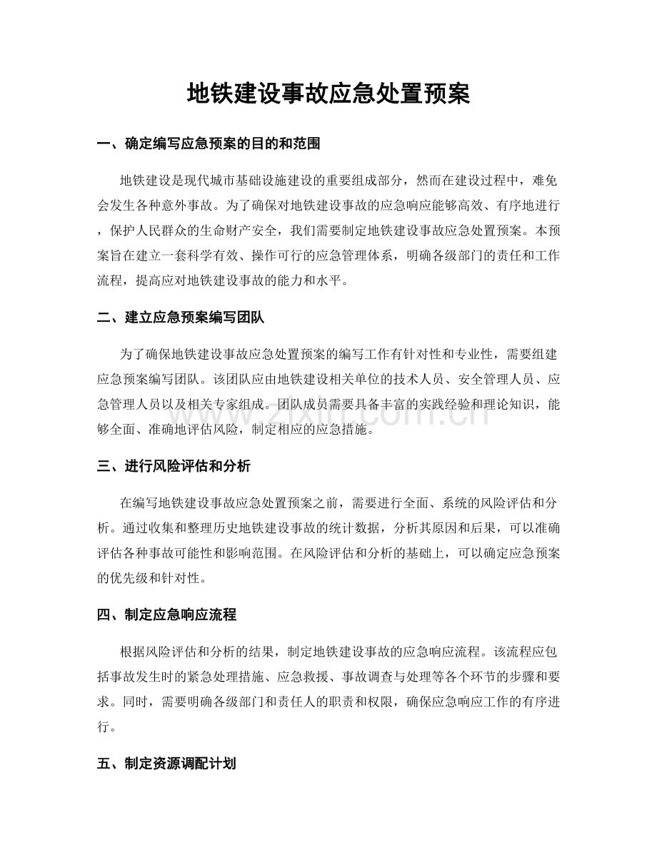 地铁建设事故应急处置预案.docx_第1页