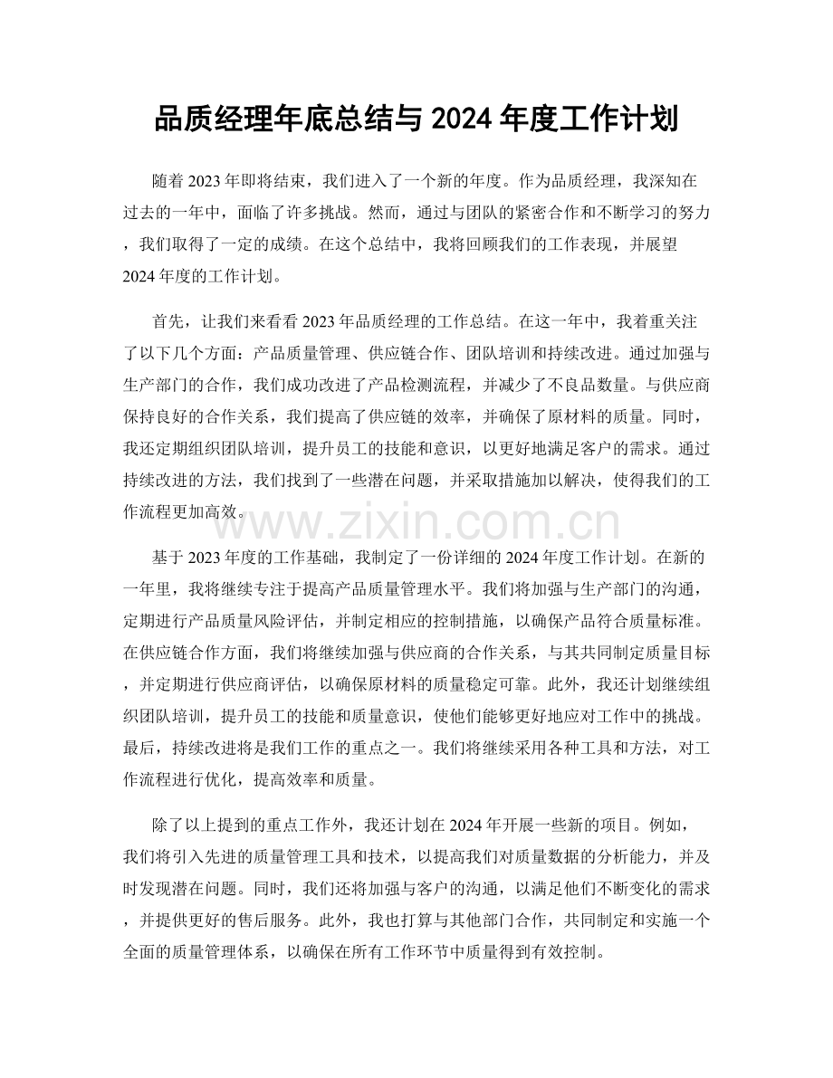 品质经理年底总结与2024年度工作计划.docx_第1页