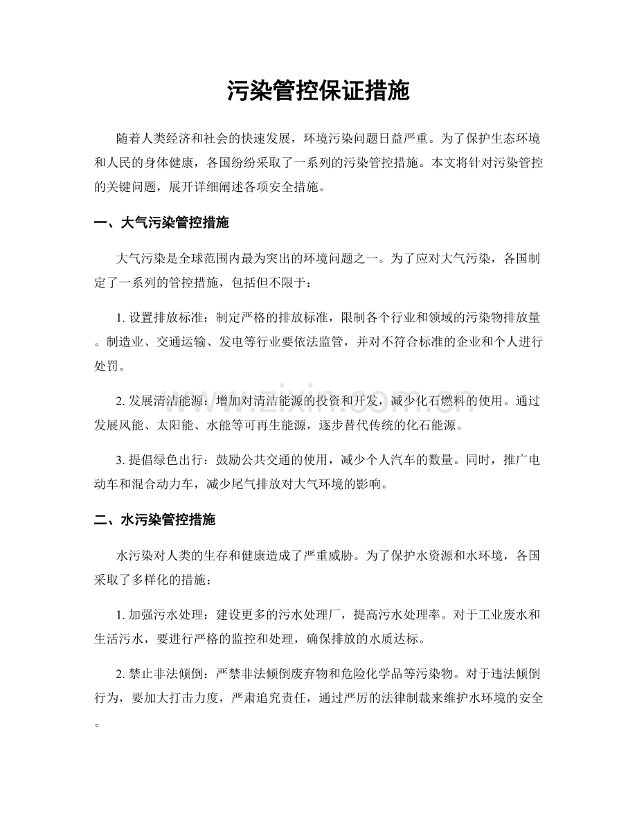 污染管控保证措施.docx_第1页