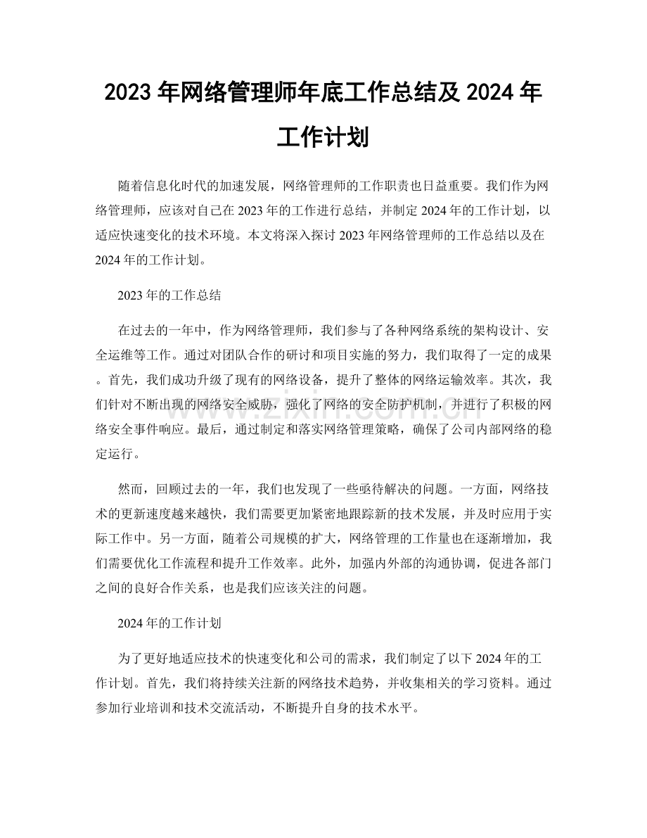 2023年网络管理师年底工作总结及2024年工作计划.docx_第1页