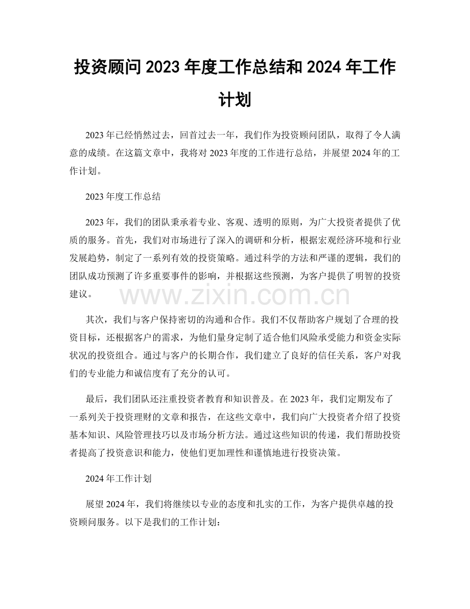 投资顾问2023年度工作总结和2024年工作计划.docx_第1页