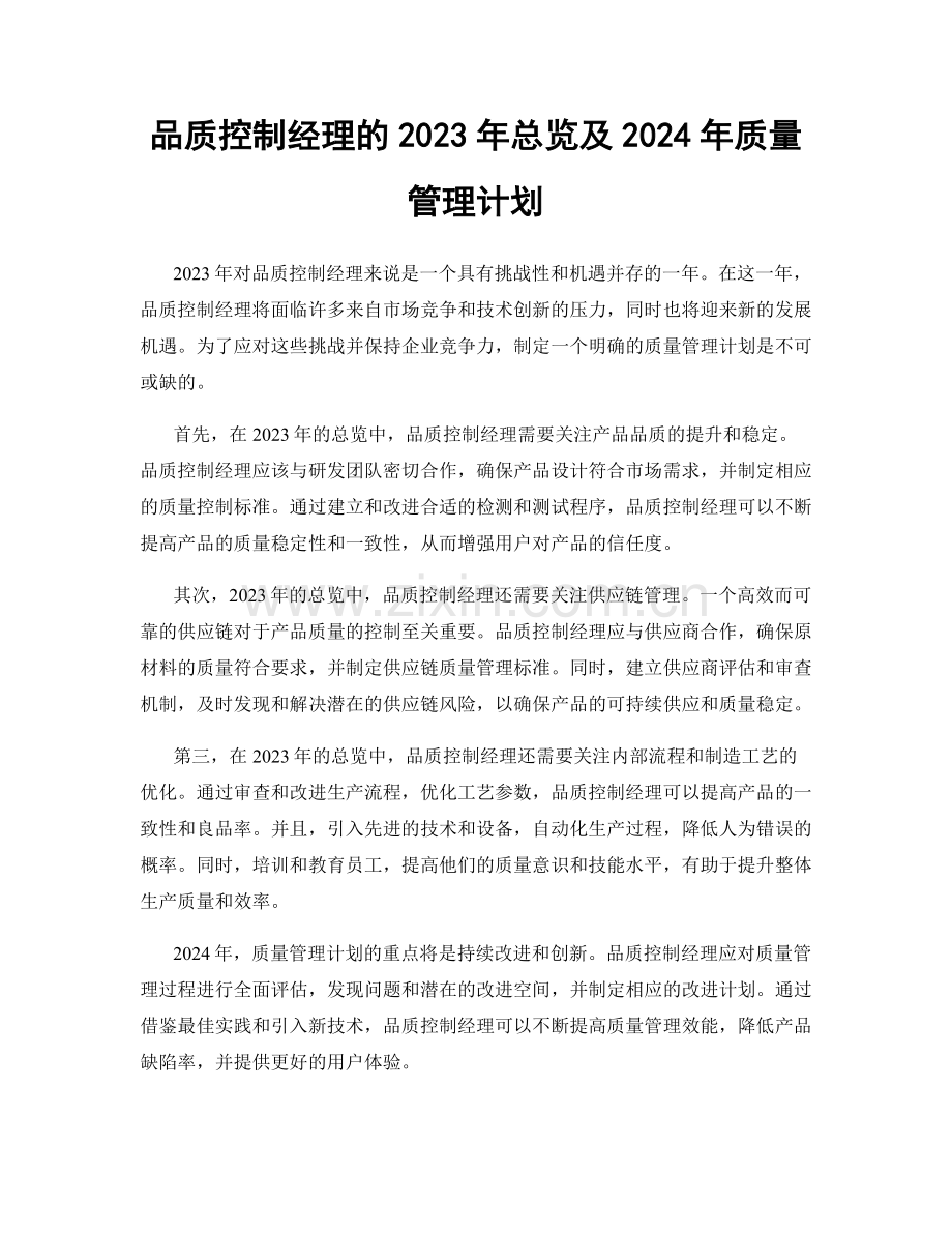 品质控制经理的2023年总览及2024年质量管理计划.docx_第1页