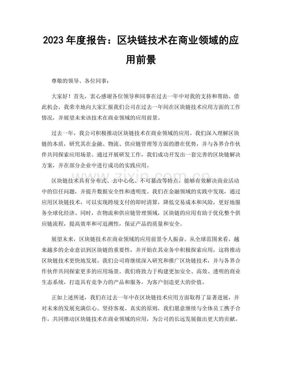 2023年度报告：区块链技术在商业领域的应用前景.docx_第1页