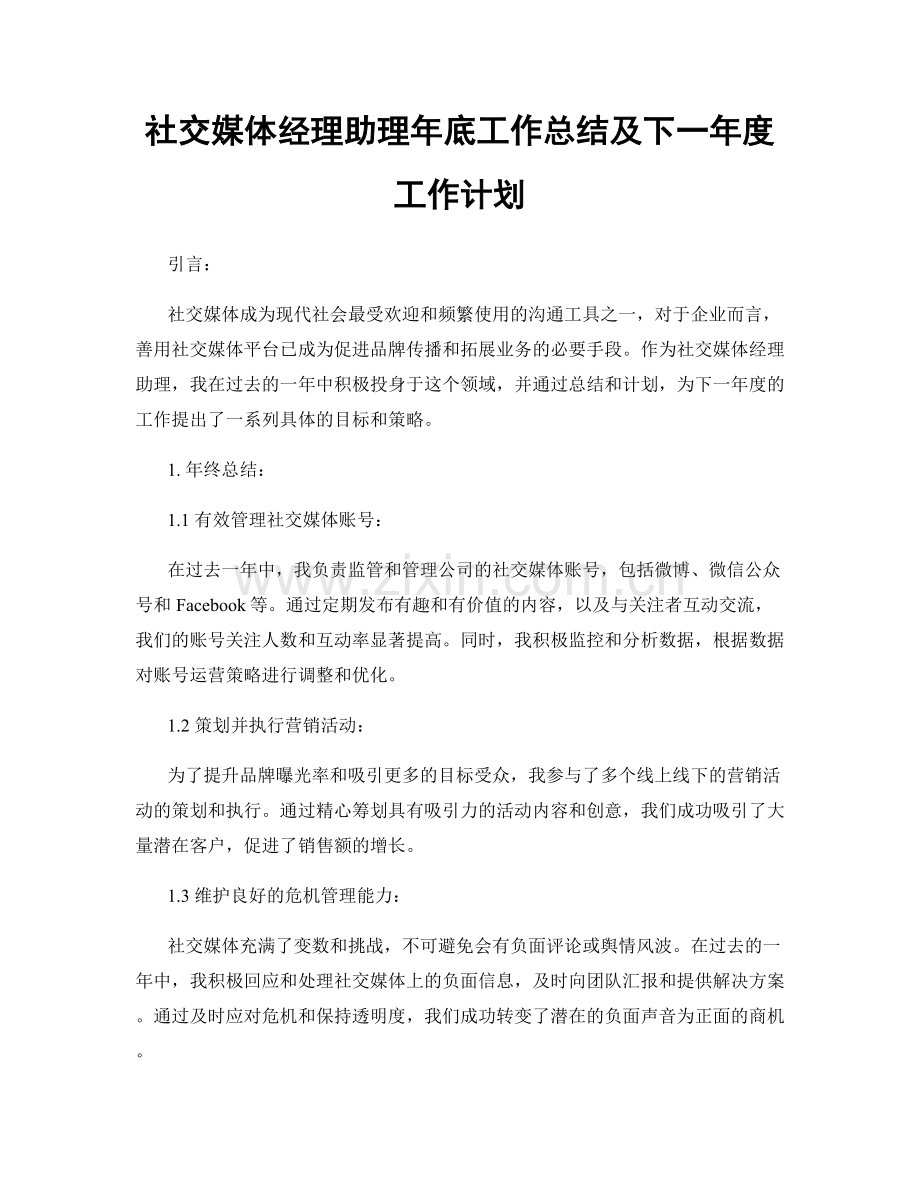 社交媒体经理助理年底工作总结及下一年度工作计划.docx_第1页