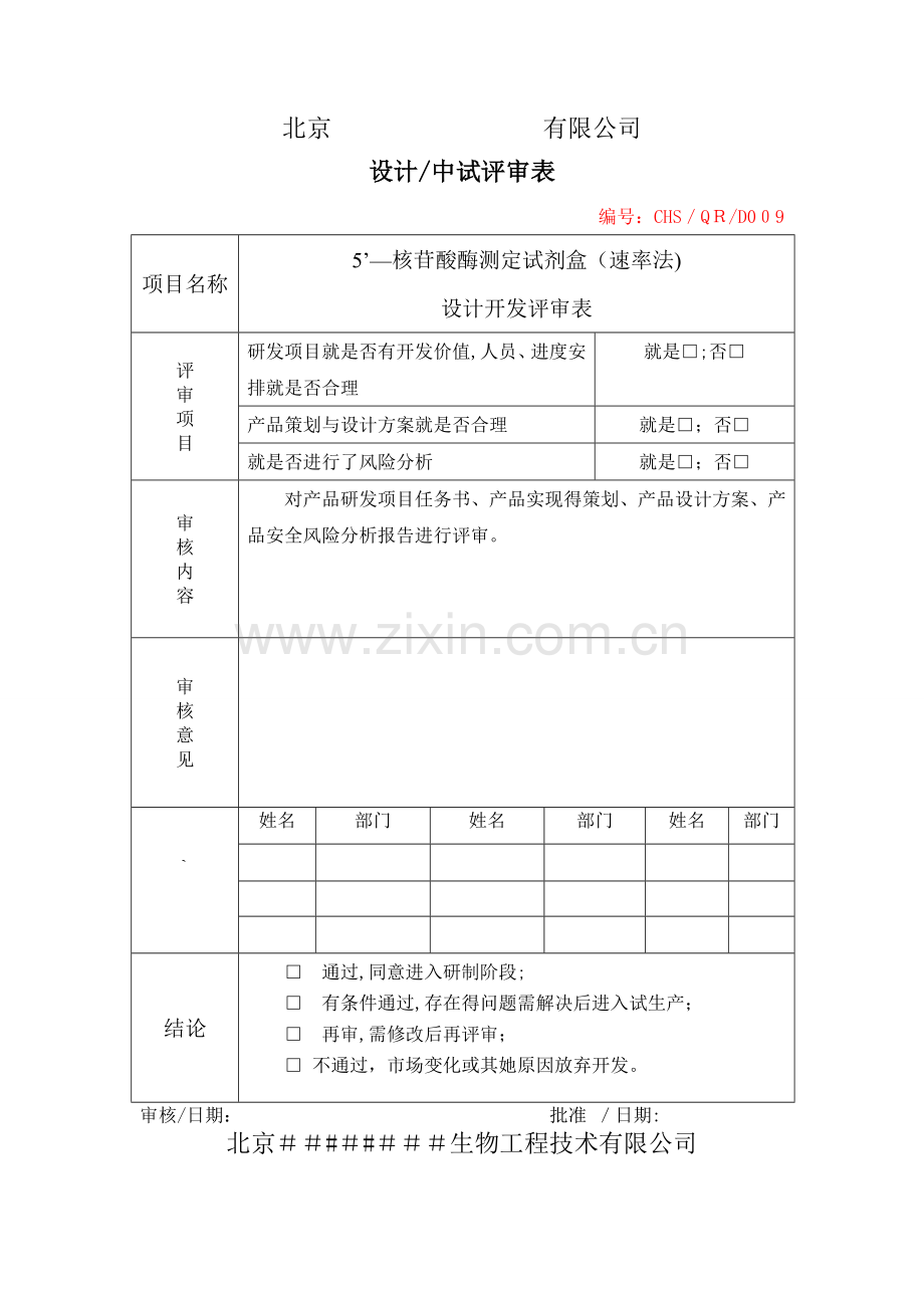 设计开发评审表.doc_第1页