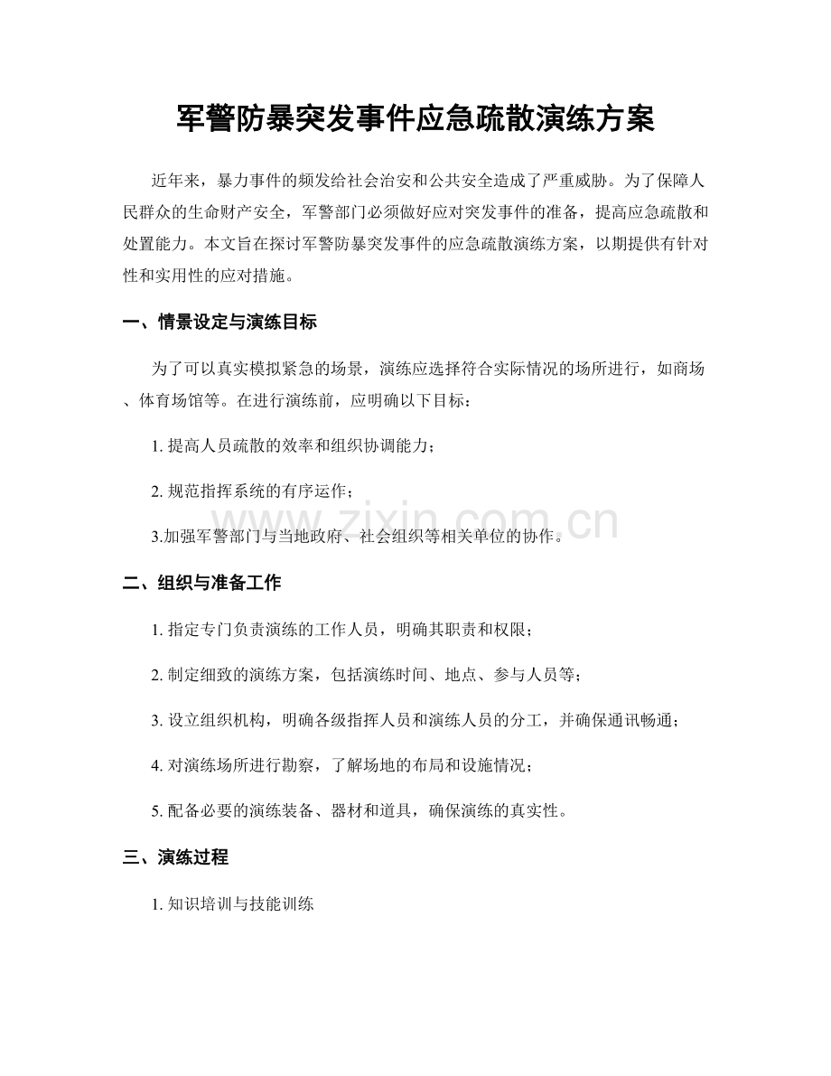 军警防暴突发事件应急疏散演练方案.docx_第1页