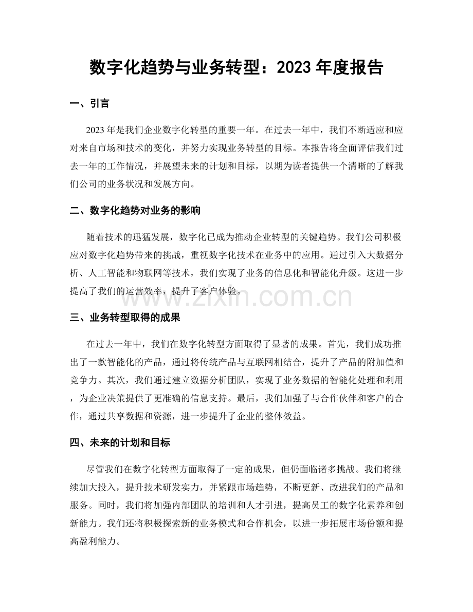 数字化趋势与业务转型：2023年度报告.docx_第1页