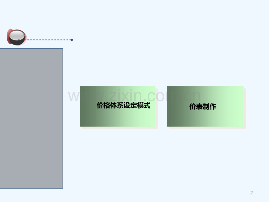 如何制作价表-PPT.ppt_第2页