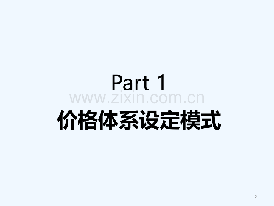 如何制作价表-PPT.ppt_第3页