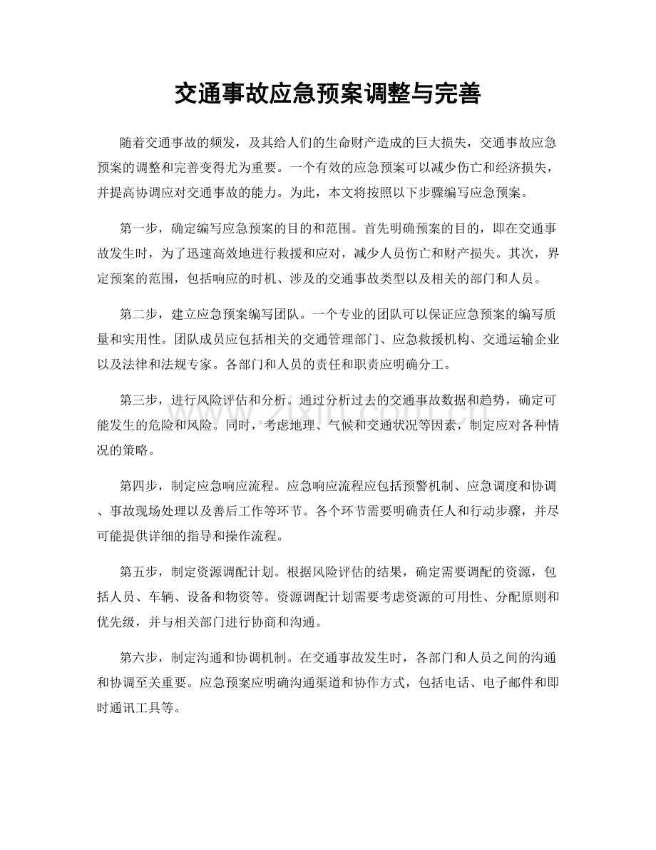 交通事故应急预案调整与完善.docx_第1页