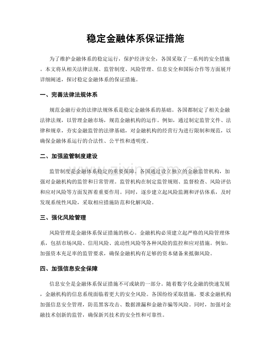 稳定金融体系保证措施.docx_第1页