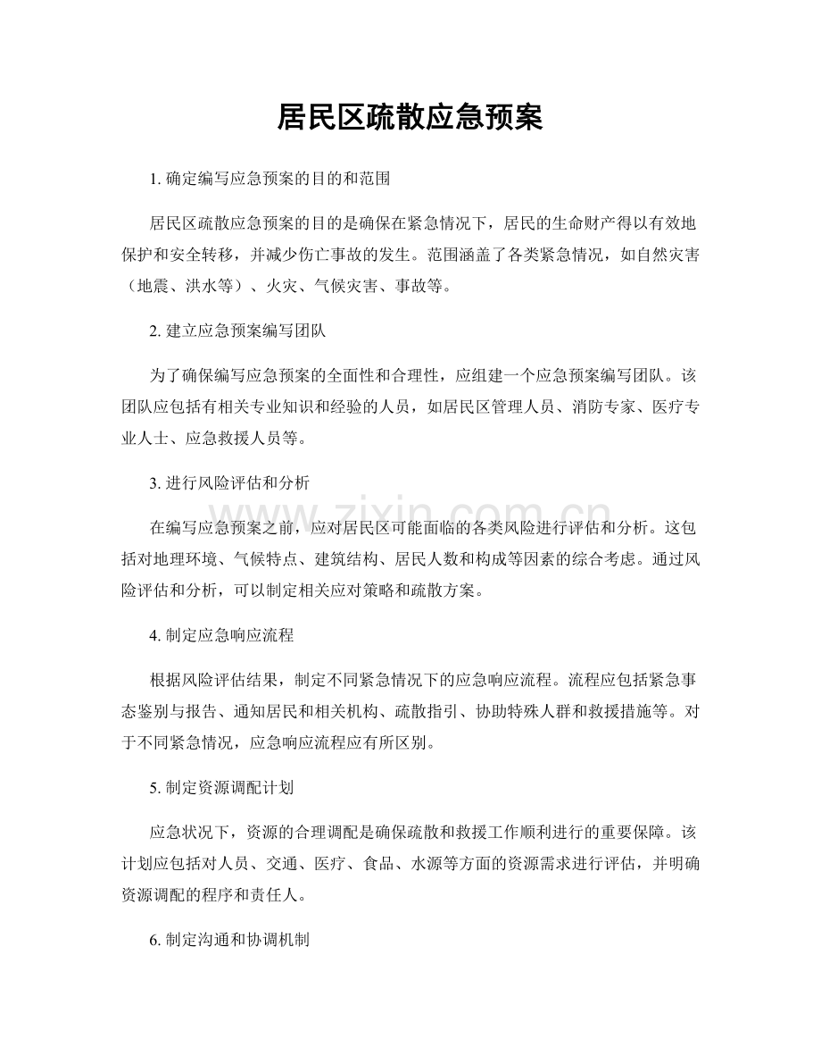 居民区疏散应急预案.docx_第1页