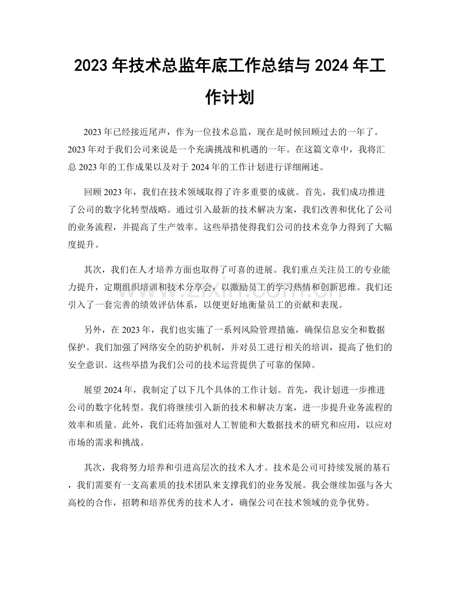 2023年技术总监年底工作总结与2024年工作计划.docx_第1页