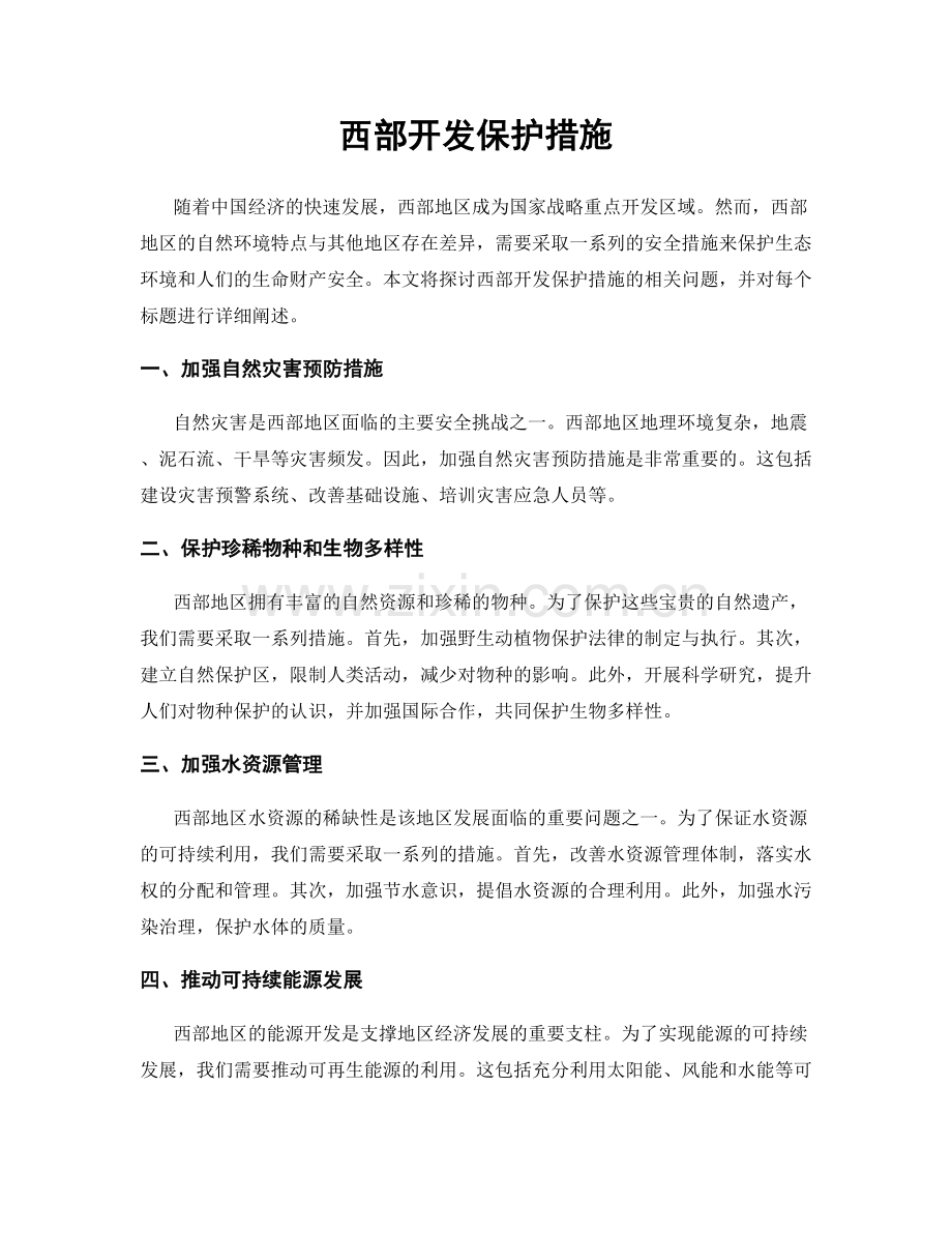 西部开发保护措施.docx_第1页