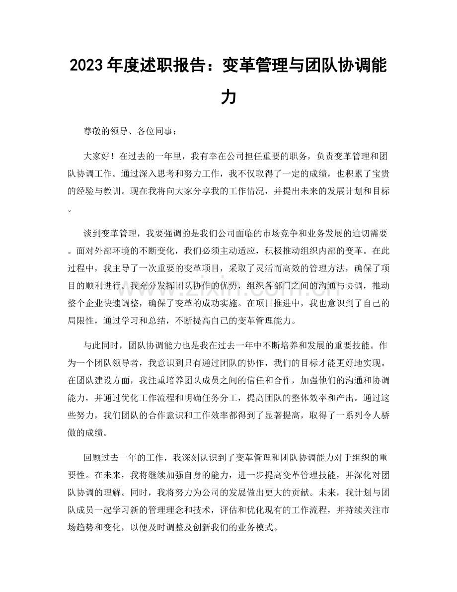 2023年度述职报告：变革管理与团队协调能力.docx_第1页