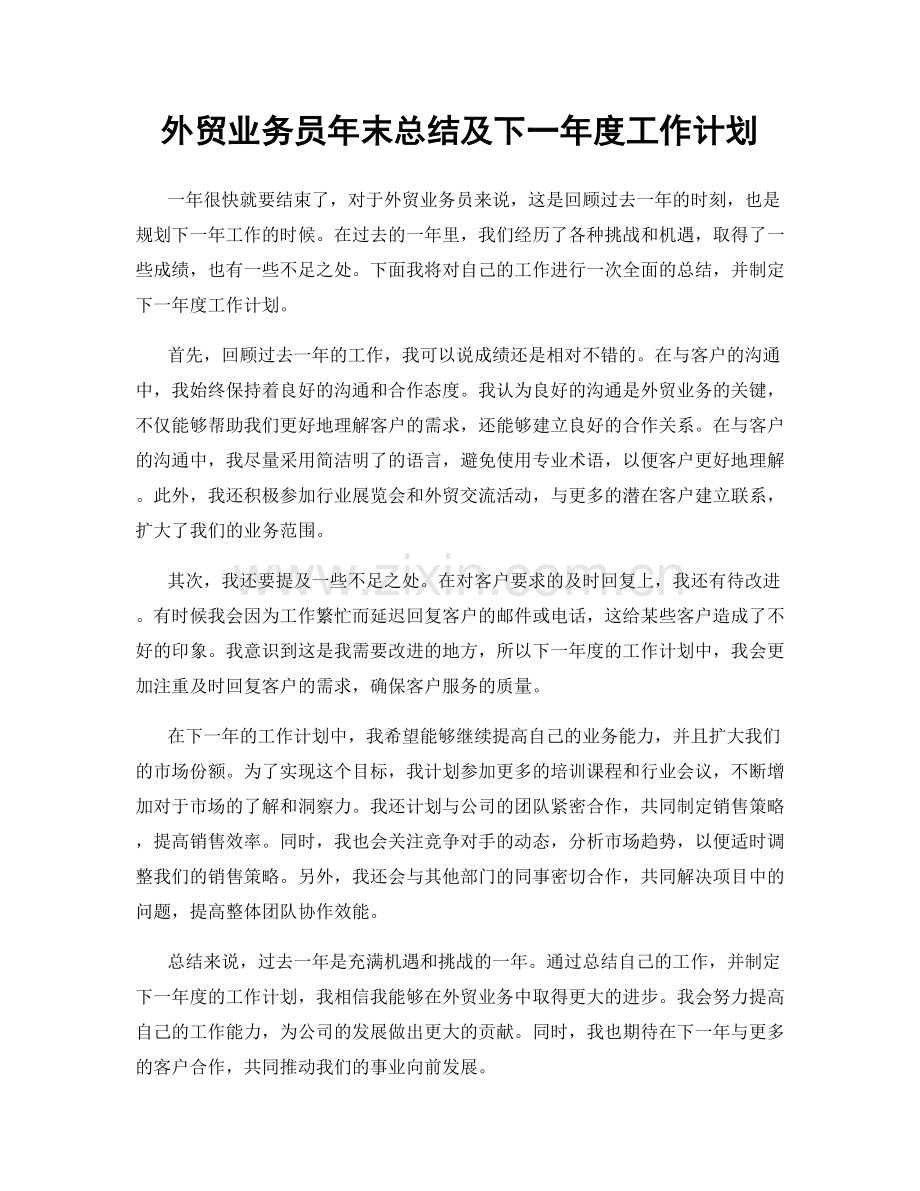 外贸业务员年末总结及下一年度工作计划.docx_第1页