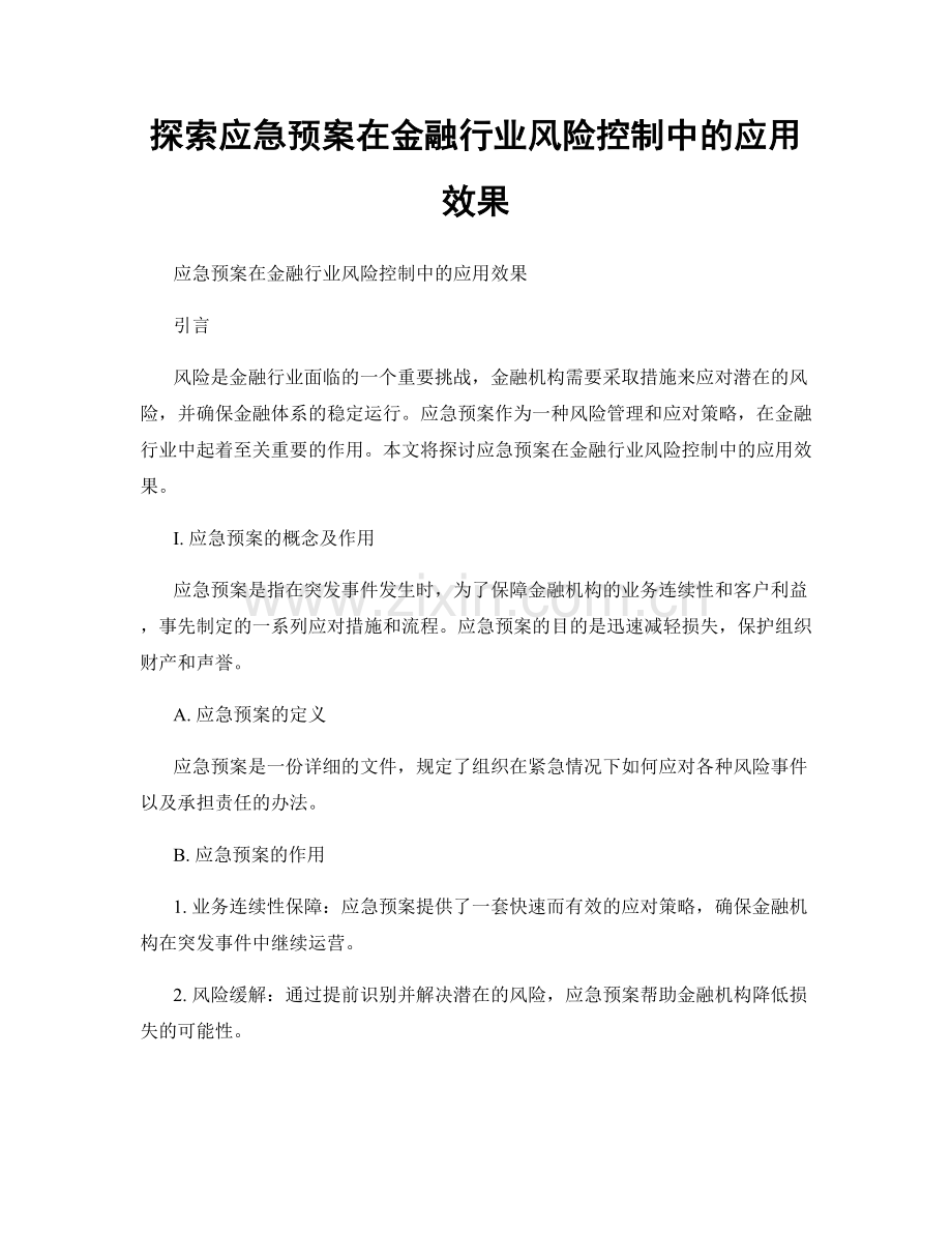 探索应急预案在金融行业风险控制中的应用效果.docx_第1页