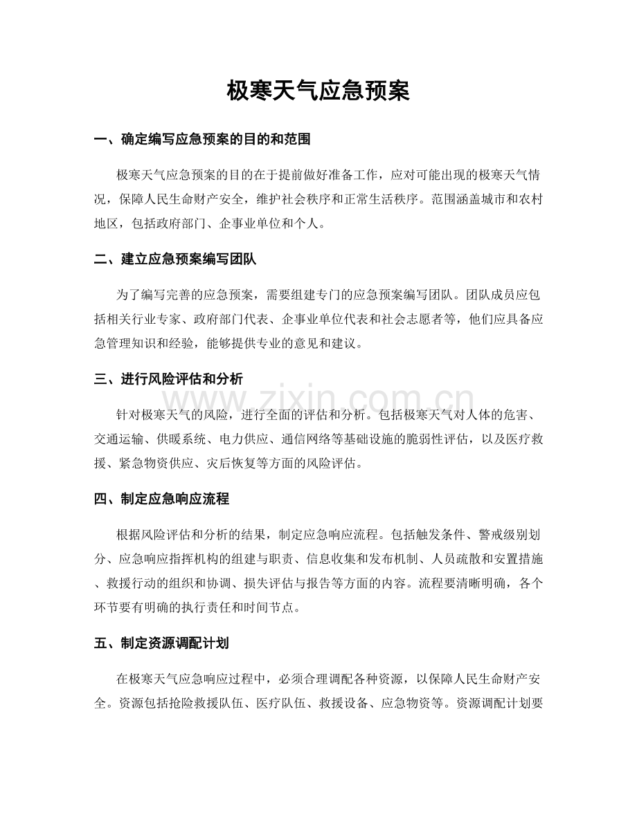 极寒天气应急预案.docx_第1页