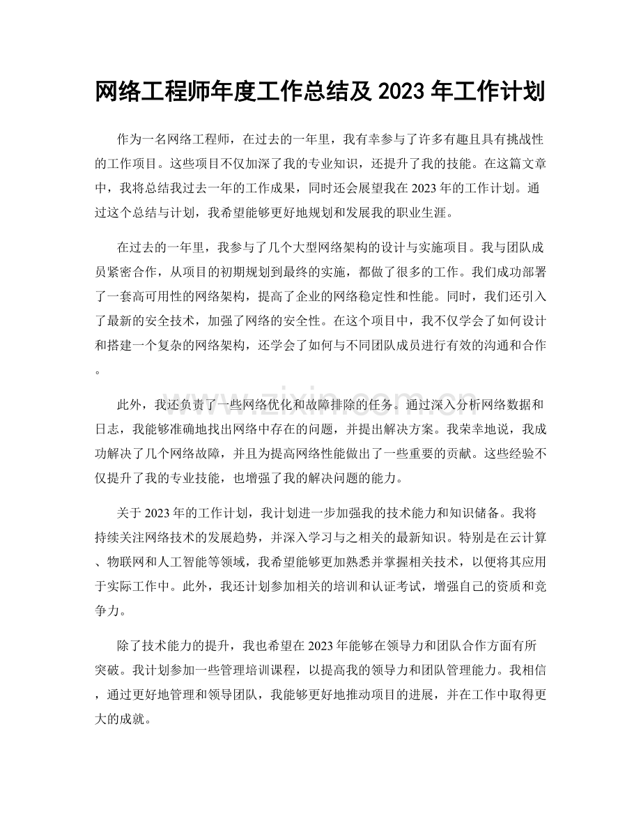 网络工程师年度工作总结及2023年工作计划.docx_第1页