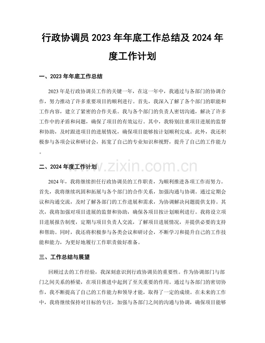 行政协调员2023年年底工作总结及2024年度工作计划.docx_第1页