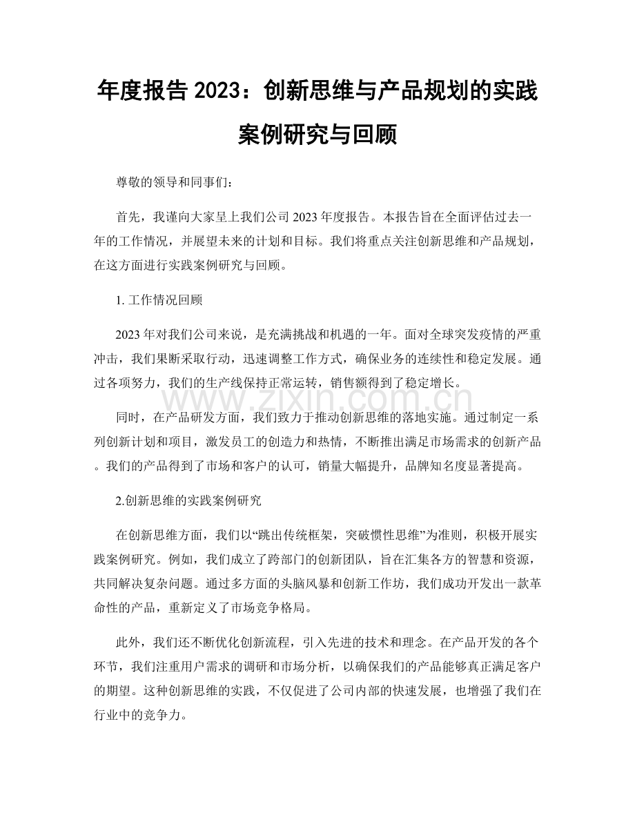 年度报告2023：创新思维与产品规划的实践案例研究与回顾.docx_第1页