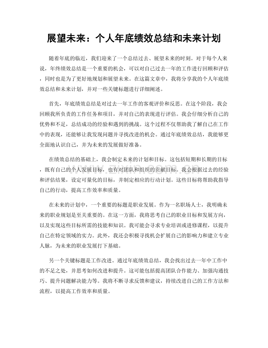 展望未来：个人年底绩效总结和未来计划.docx_第1页