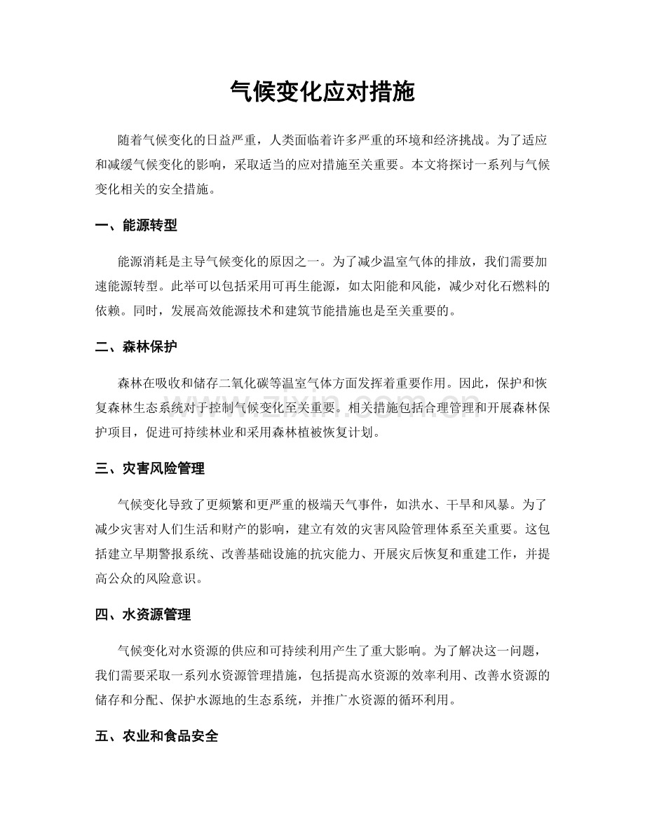 气候变化应对措施.docx_第1页