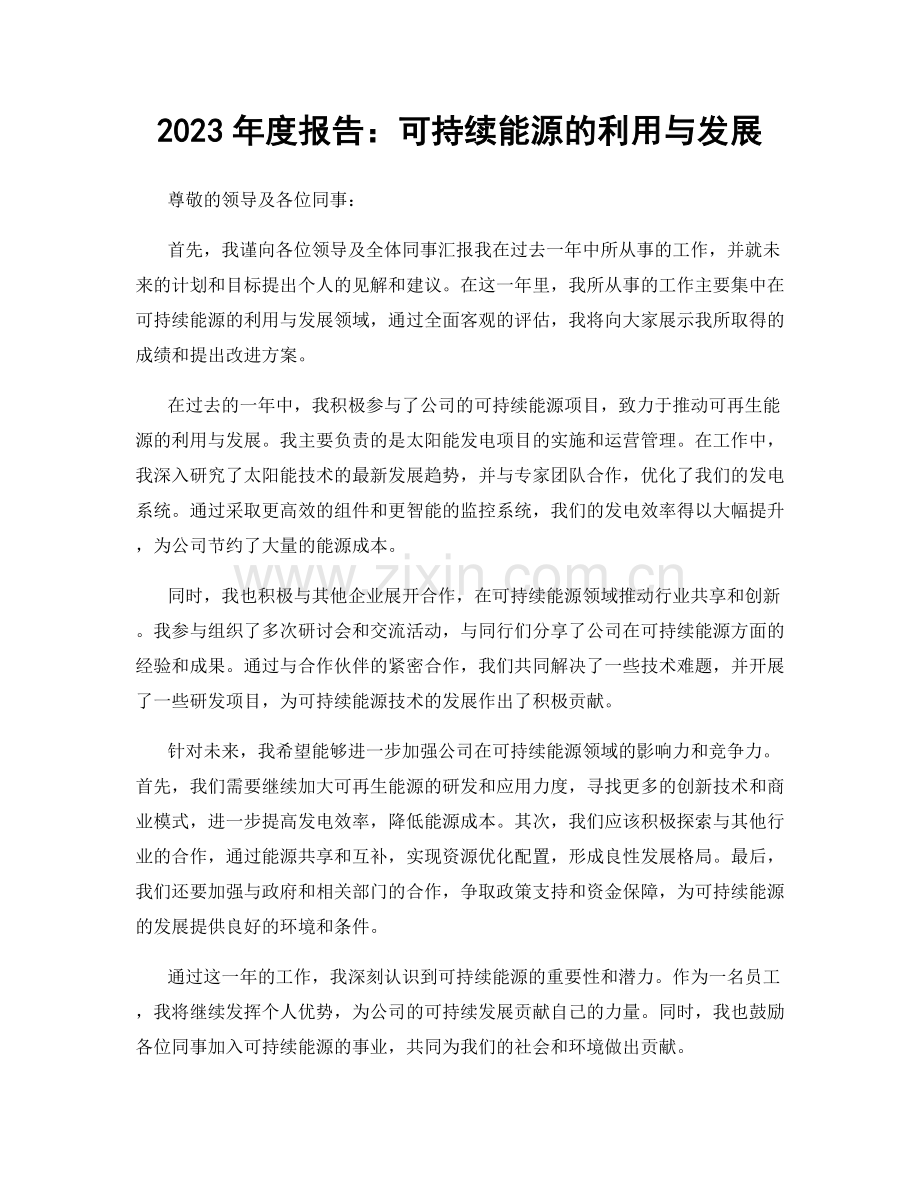 2023年度报告：可持续能源的利用与发展.docx_第1页