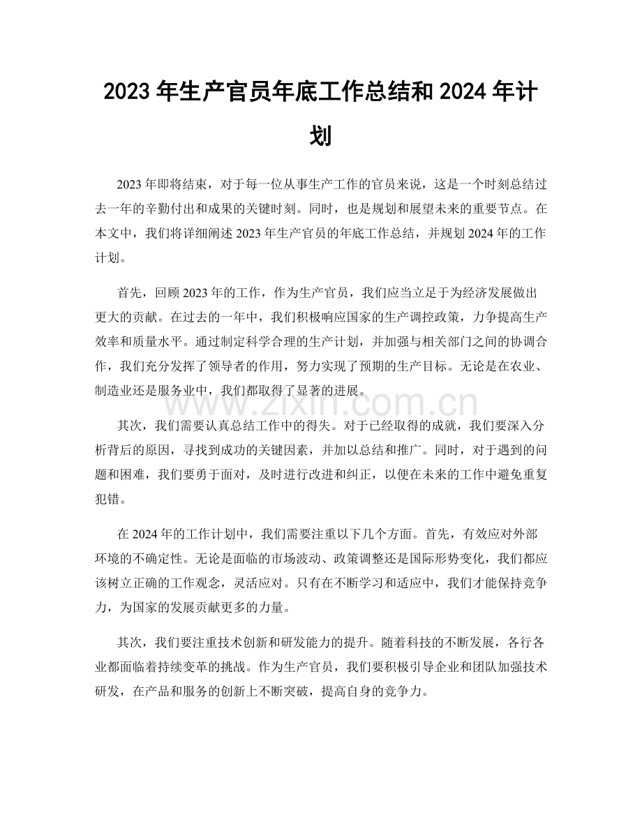 2023年生产官员年底工作总结和2024年计划.docx_第1页