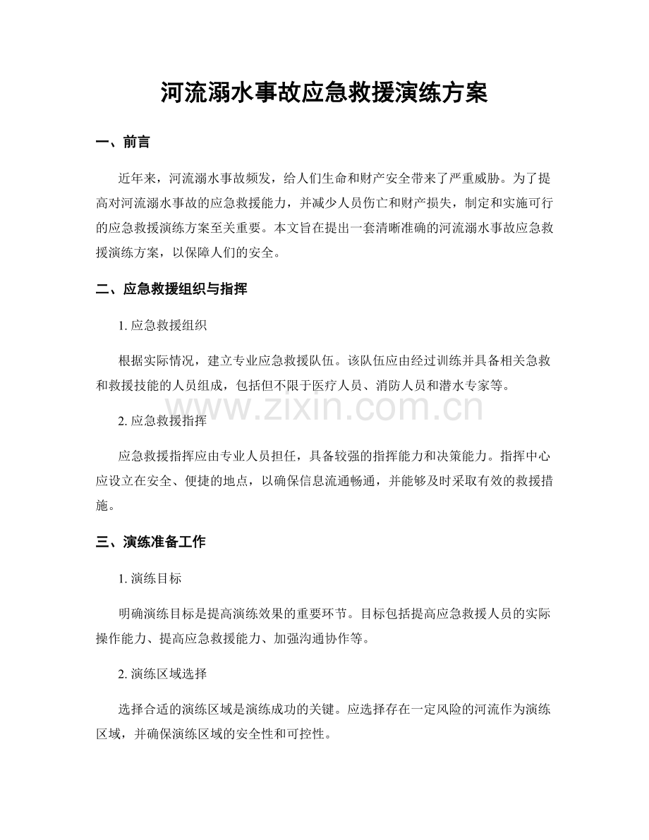 河流溺水事故应急救援演练方案.docx_第1页