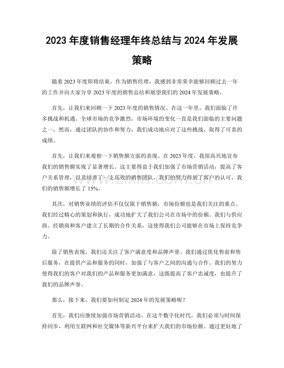 2023年度销售经理年终总结与2024年发展策略.docx_第1页