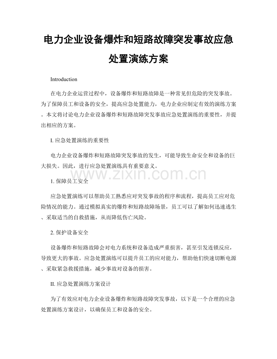 电力企业设备爆炸和短路故障突发事故应急处置演练方案.docx_第1页