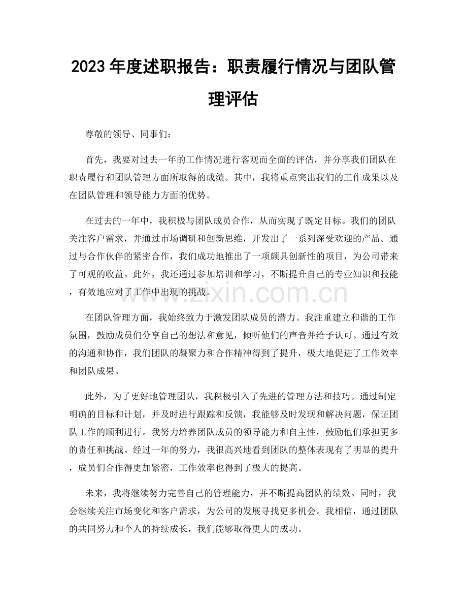 2023年度述职报告：职责履行情况与团队管理评估.docx_第1页