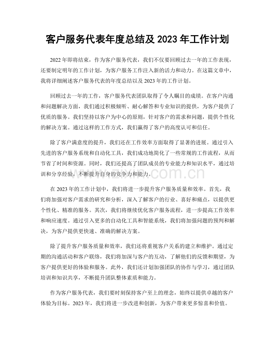 客户服务代表年度总结及2023年工作计划.docx_第1页