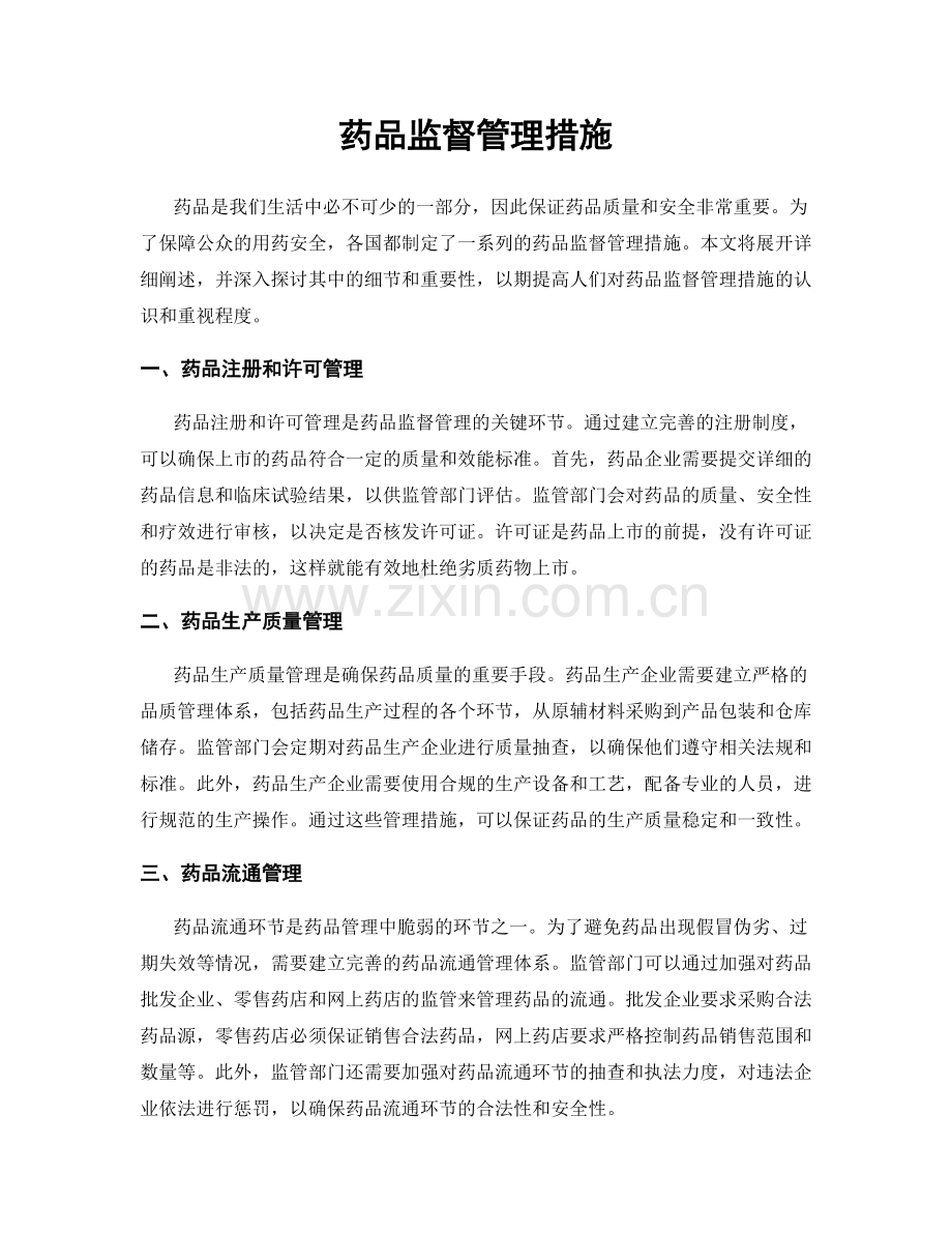 药品监督管理措施.docx_第1页