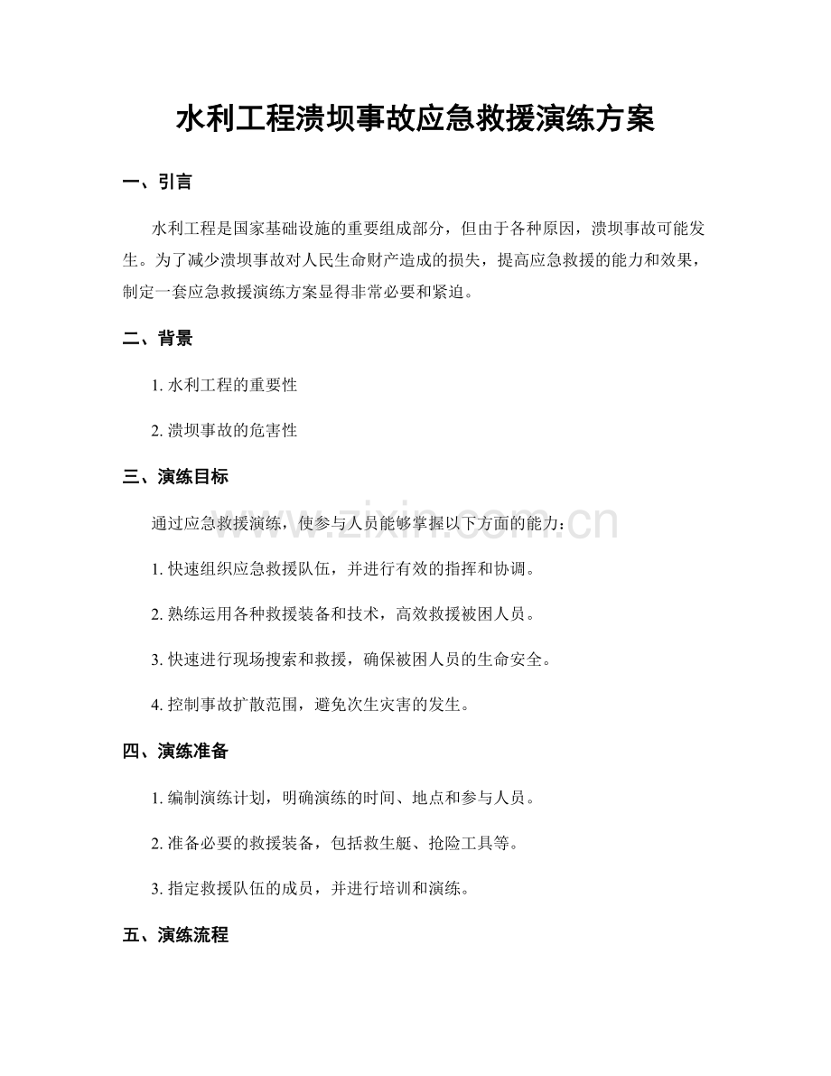 水利工程溃坝事故应急救援演练方案.docx_第1页