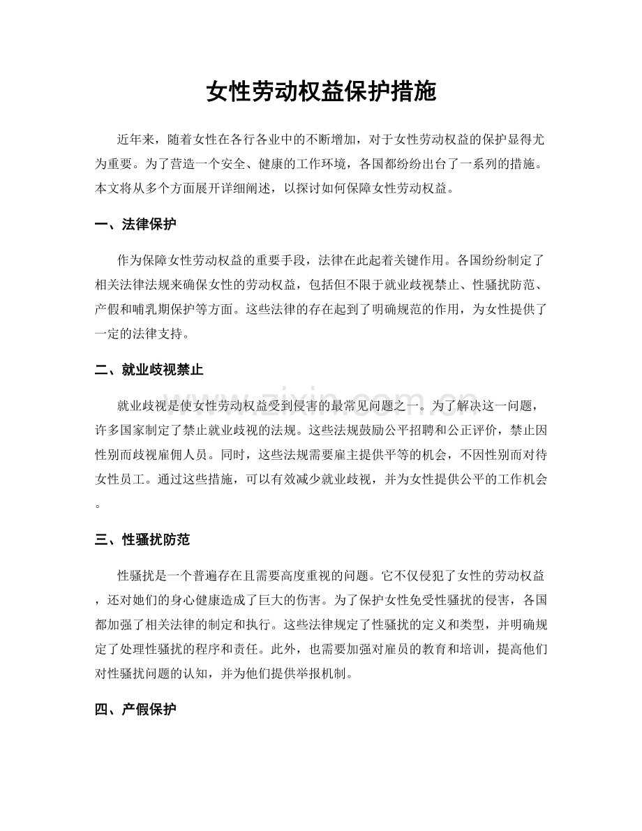 女性劳动权益保护措施.docx_第1页