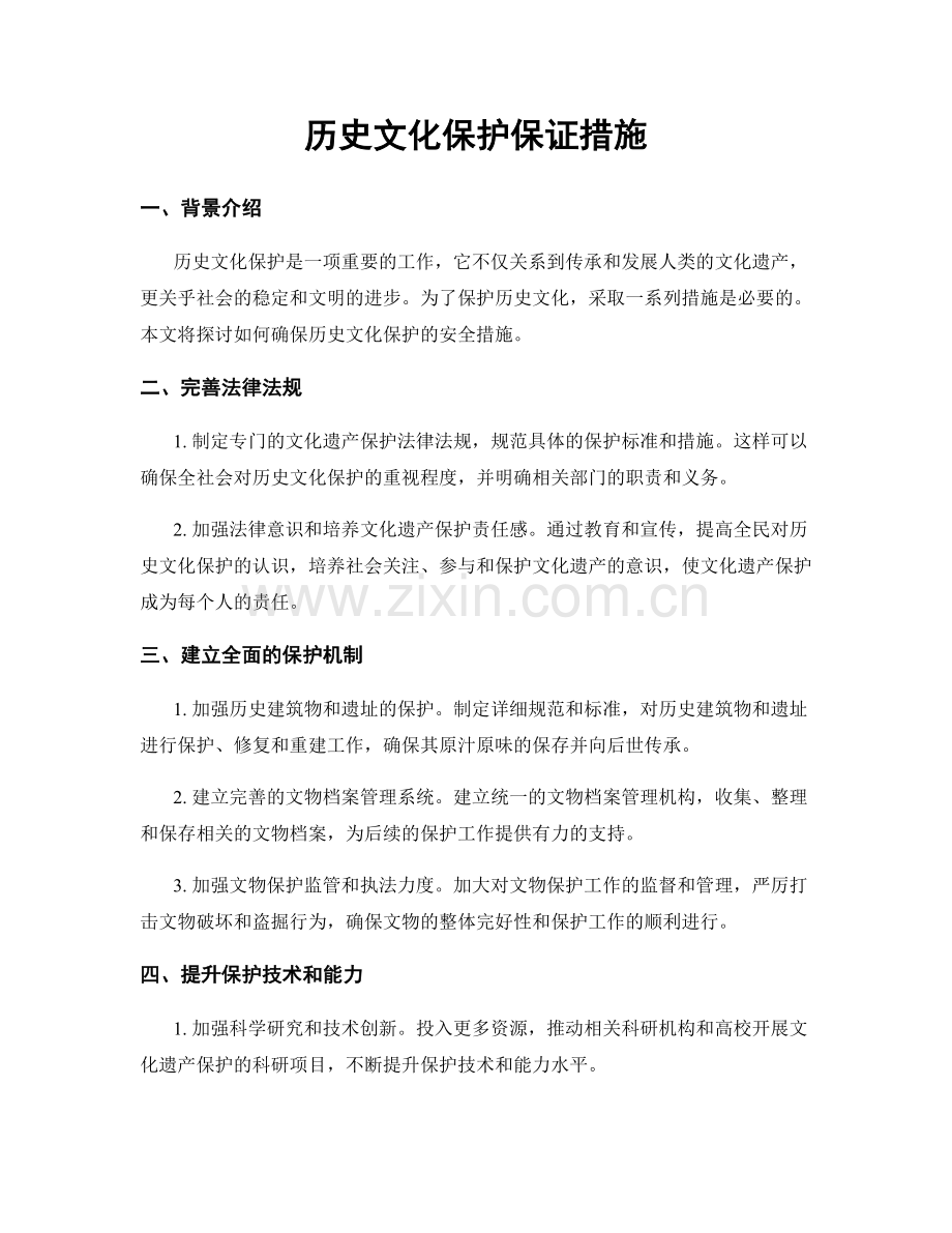 历史文化保护保证措施.docx_第1页