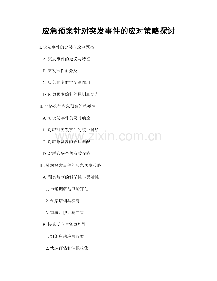 应急预案针对突发事件的应对策略探讨.docx_第1页