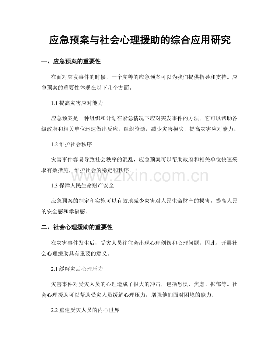 应急预案与社会心理援助的综合应用研究.docx_第1页