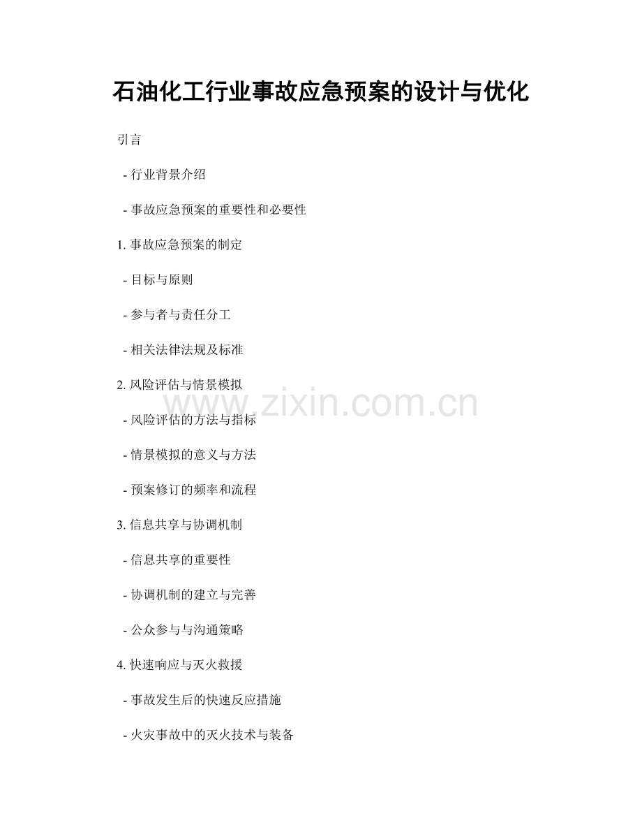 石油化工行业事故应急预案的设计与优化.docx_第1页