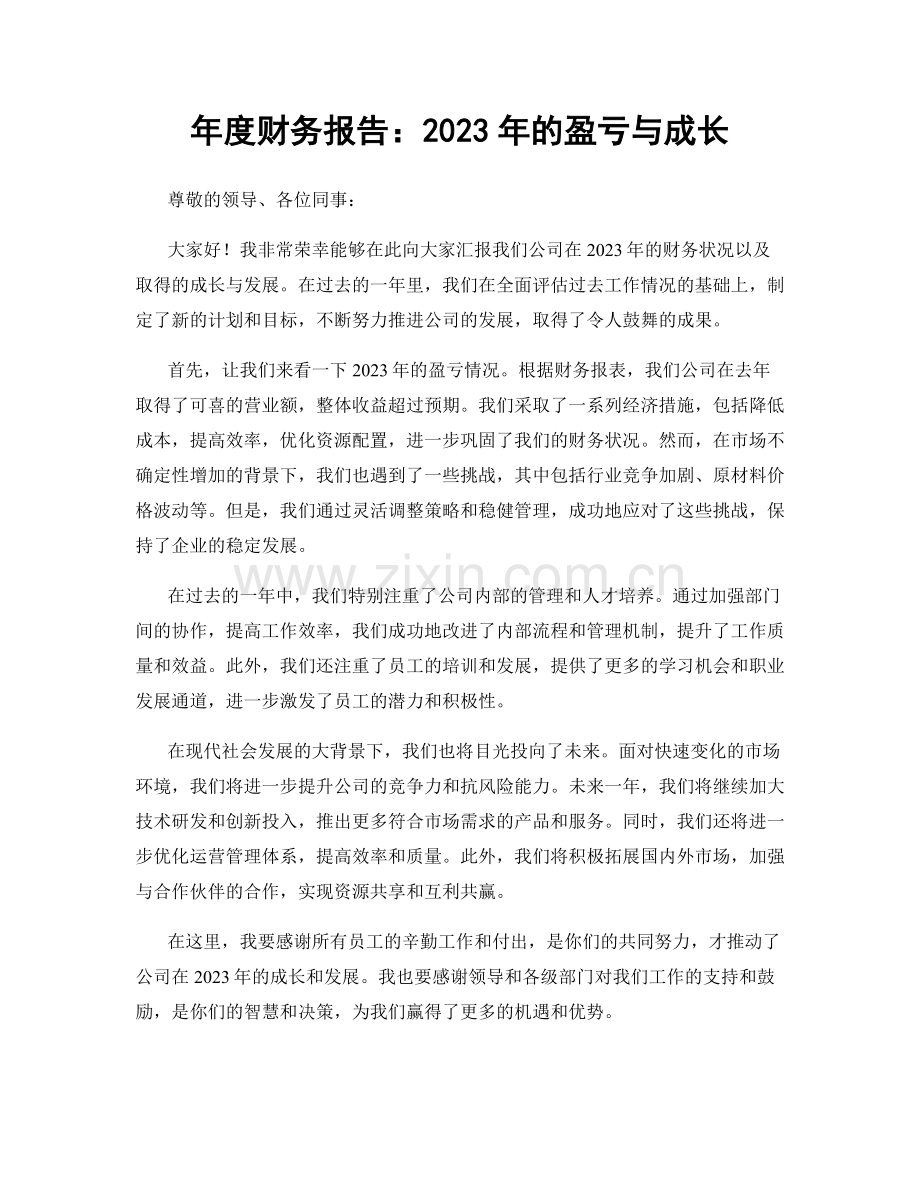 年度财务报告：2023年的盈亏与成长.docx_第1页