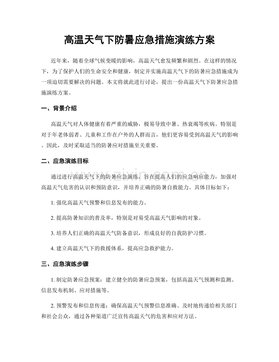 高温天气下防暑应急措施演练方案.docx_第1页