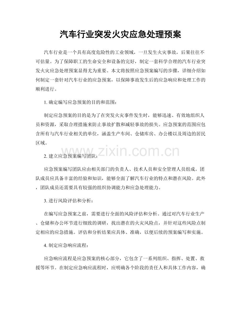 汽车行业突发火灾应急处理预案.docx_第1页