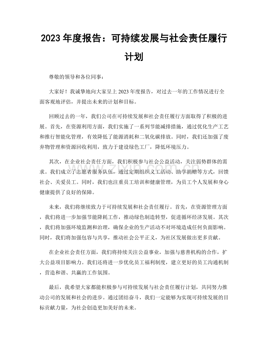 2023年度报告：可持续发展与社会责任履行计划.docx_第1页